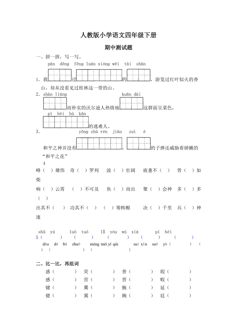 人教版小学语文四年级下册期中测试题.doc_第1页