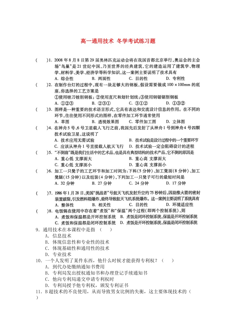 高一通用技术冬学考试练习题.doc_第1页