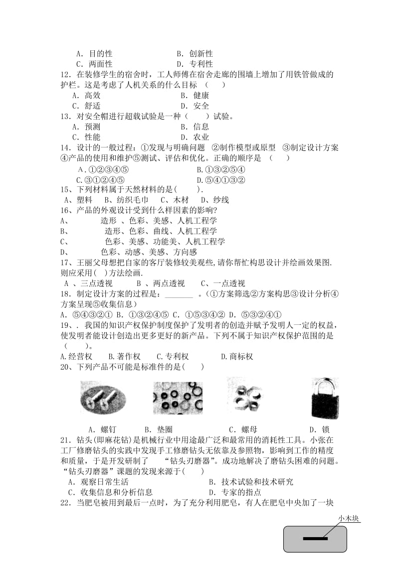 高一通用技术冬学考试练习题.doc_第2页