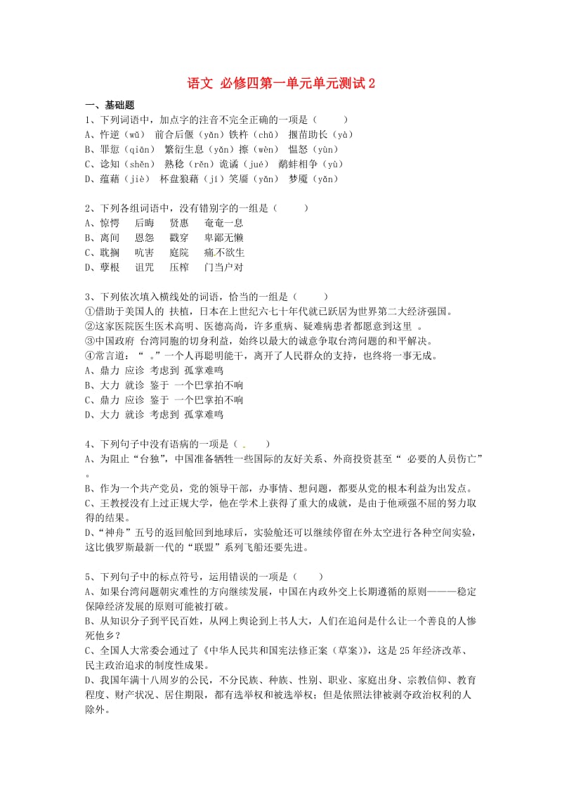 2015年高中语文第一单元单元测试2新人教版必修4.doc_第1页