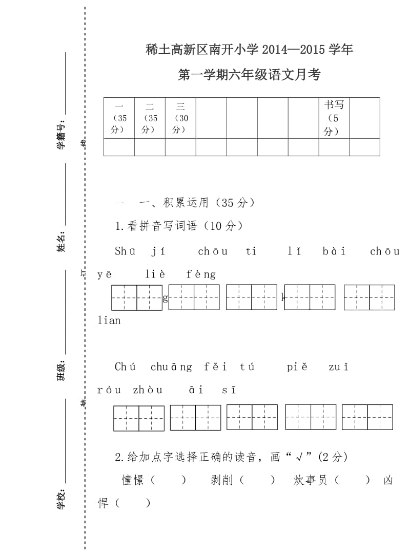 六年级期中语文卷.doc_第1页