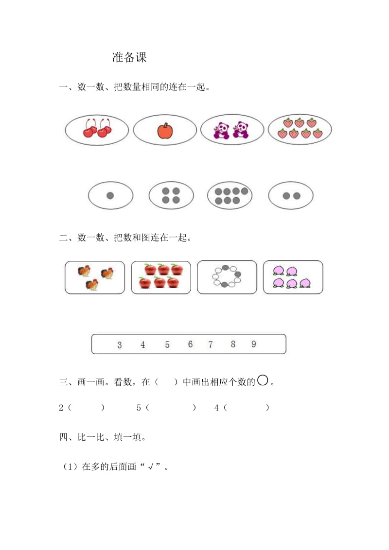 人教版一年级数学上册准备课练习题.docx_第1页