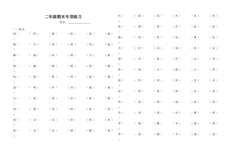 二年级形近字及课文内容专项练习.doc_第1页