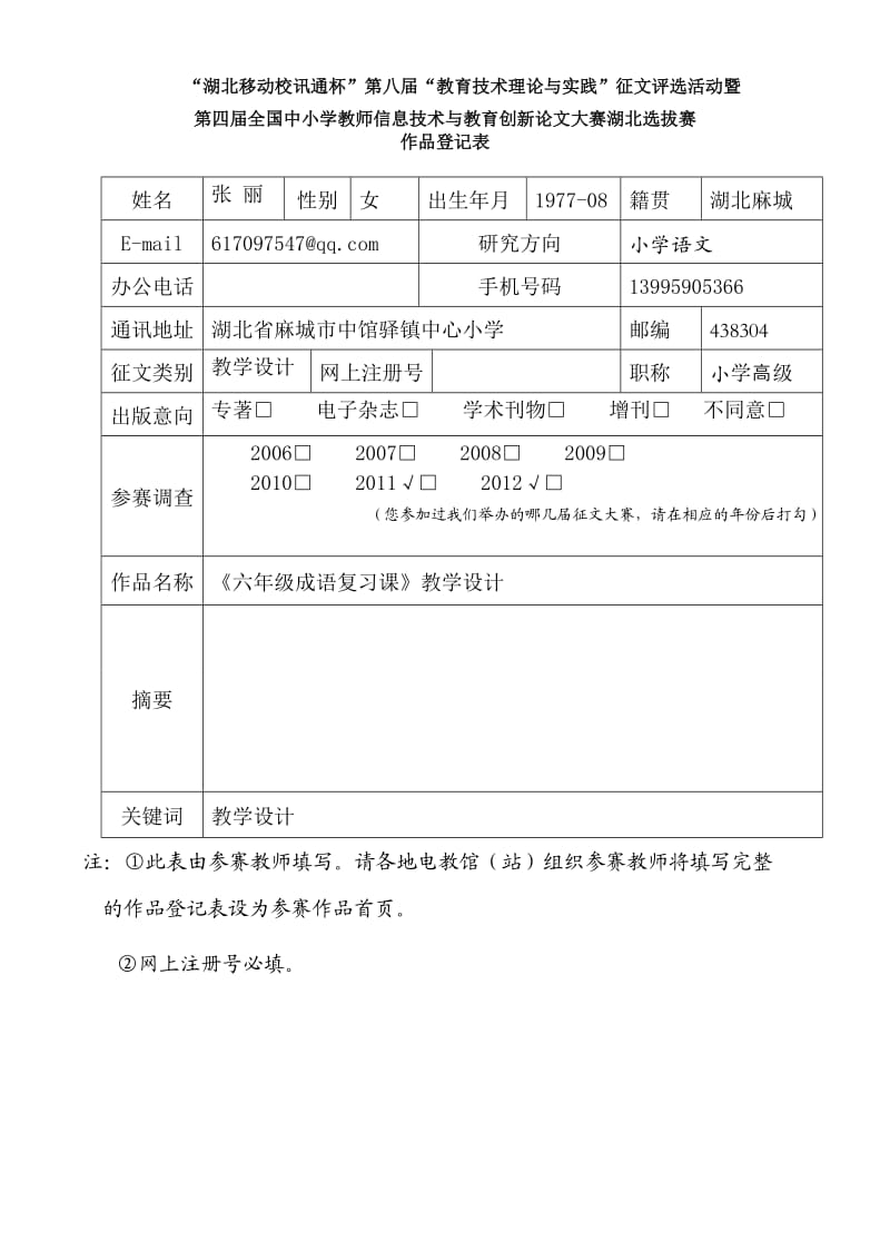 六年级成语复习课教学设计.doc_第1页