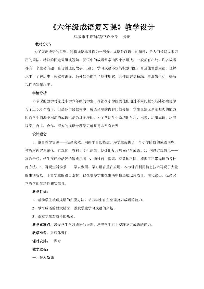 六年级成语复习课教学设计.doc_第2页