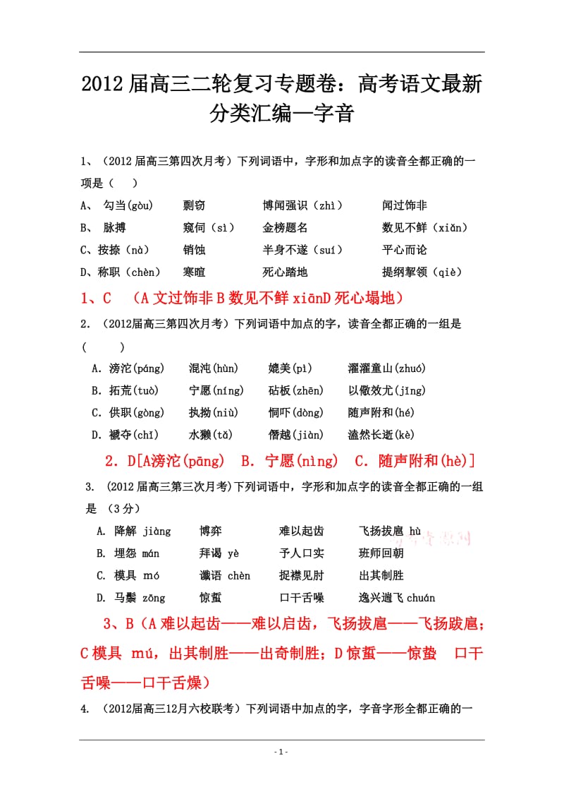 语文2012届专题卷高考最新分类汇编-字音.doc_第1页