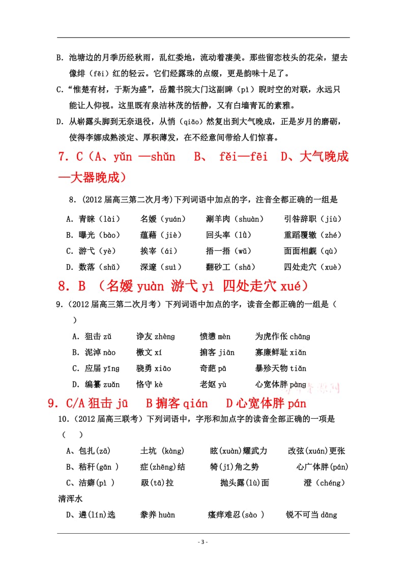 语文2012届专题卷高考最新分类汇编-字音.doc_第3页