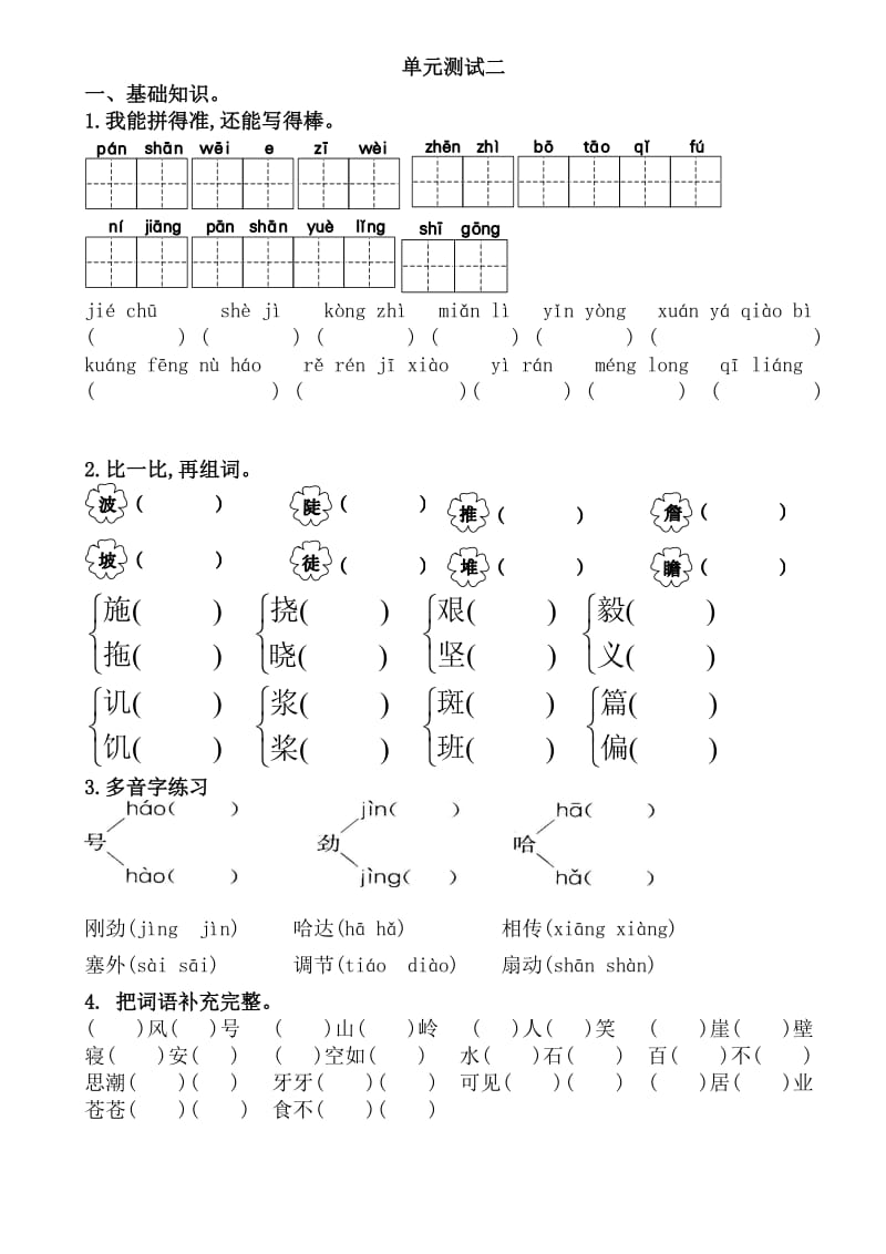 人教版六年级语文上单元测试二试题及答案.doc_第1页