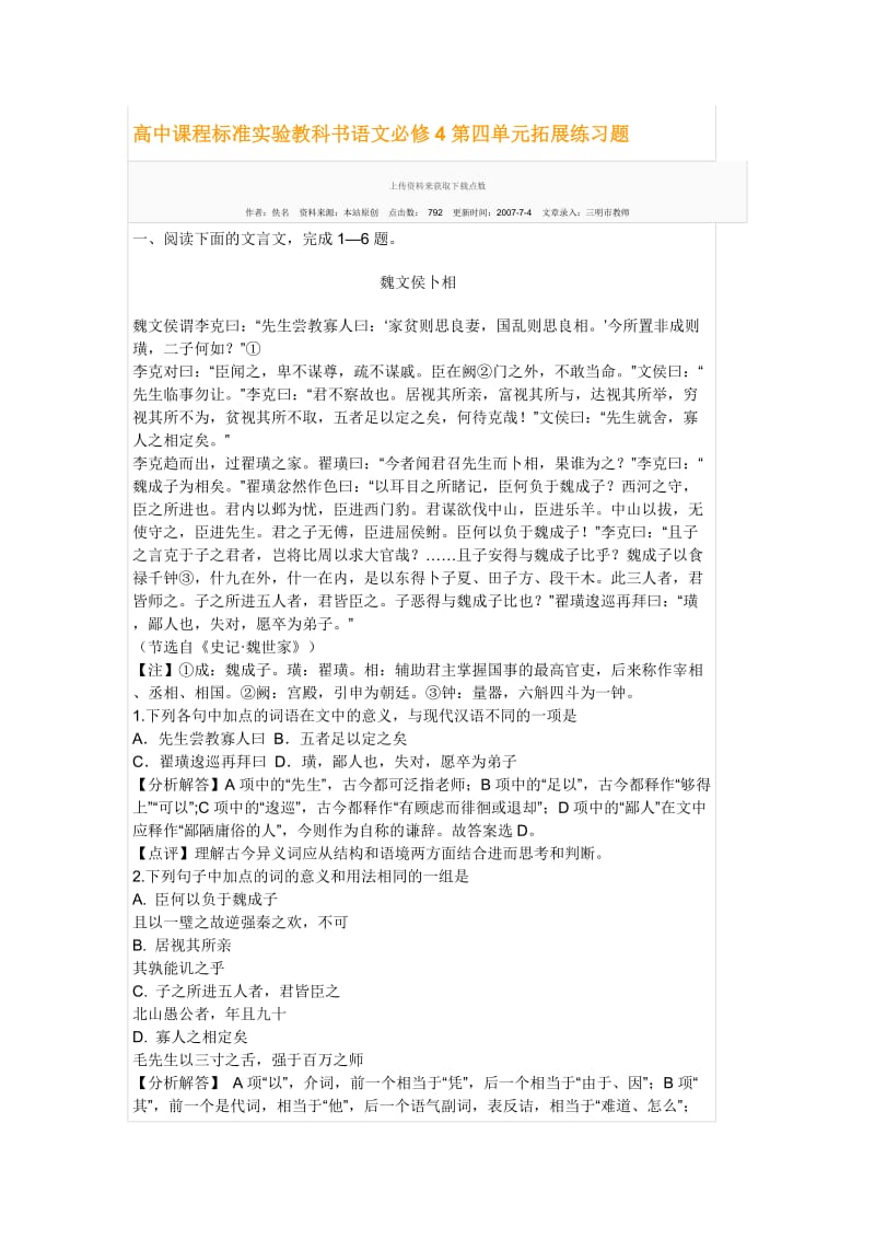 高中课程标准实验教科书语文必修4第四单元拓展练习题.doc_第1页