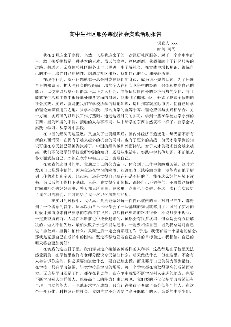 高中生社区服务寒假社会实践活动报告.doc_第1页