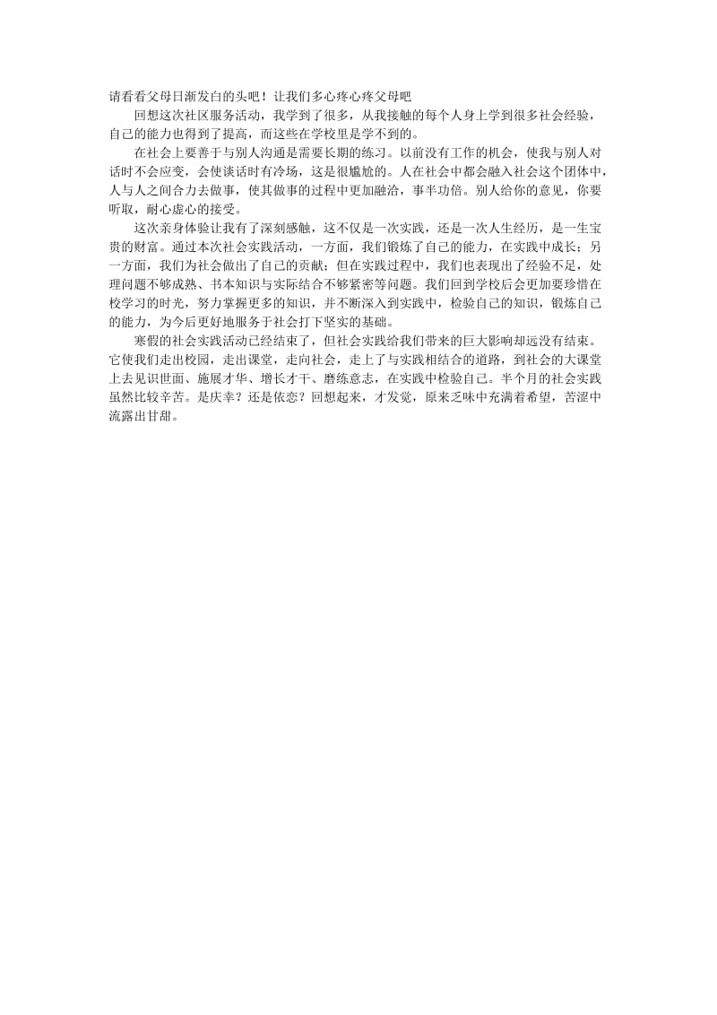 高中生社区服务寒假社会实践活动报告.doc_第2页