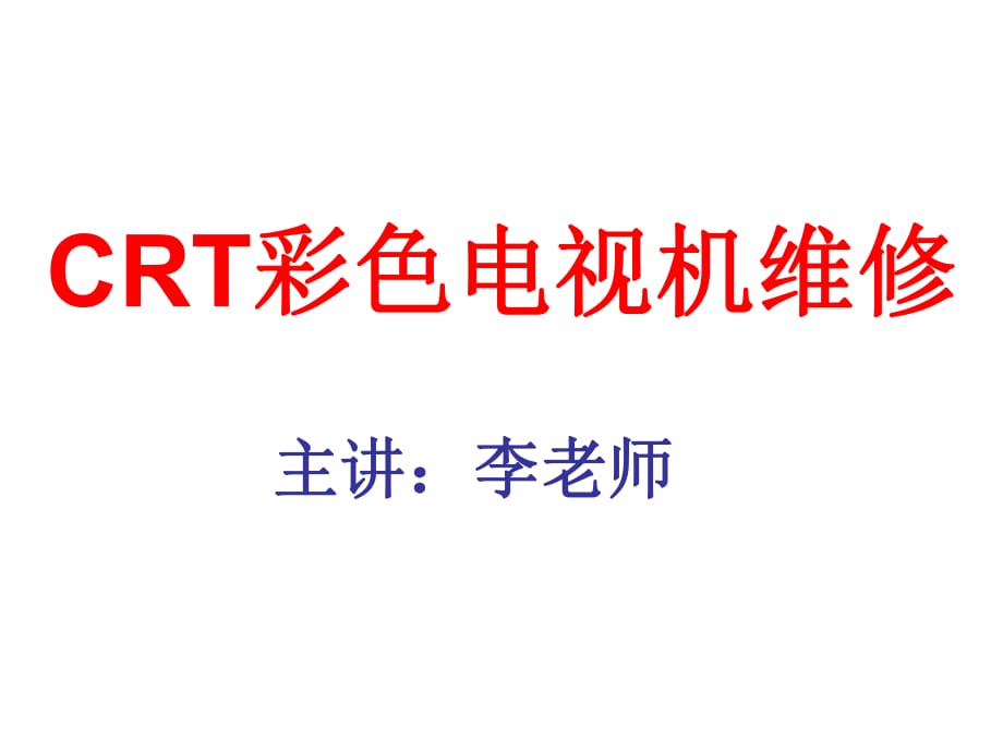 CRT彩色電視機(jī)維修.ppt_第1頁