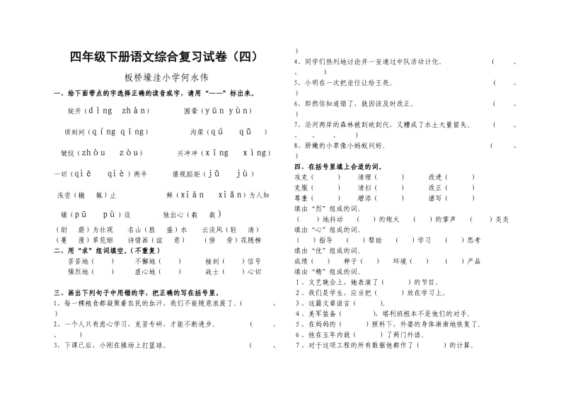 四年级下册语文综合复习试卷.doc_第1页