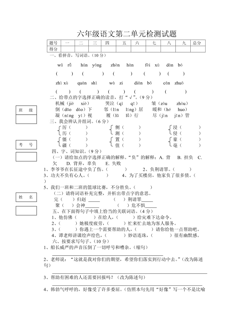 六年级语文第二单元试题.doc_第1页