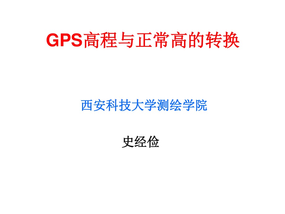 GPS高程与正常高的转换.ppt_第1页