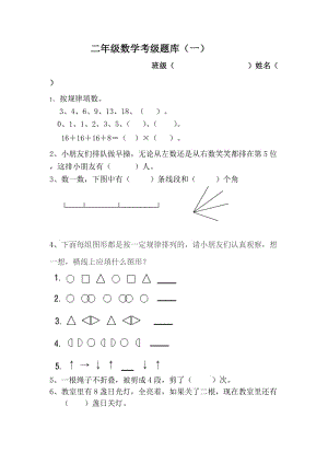 二年級(jí)數(shù)學(xué)考級(jí)題庫(kù)(二).doc