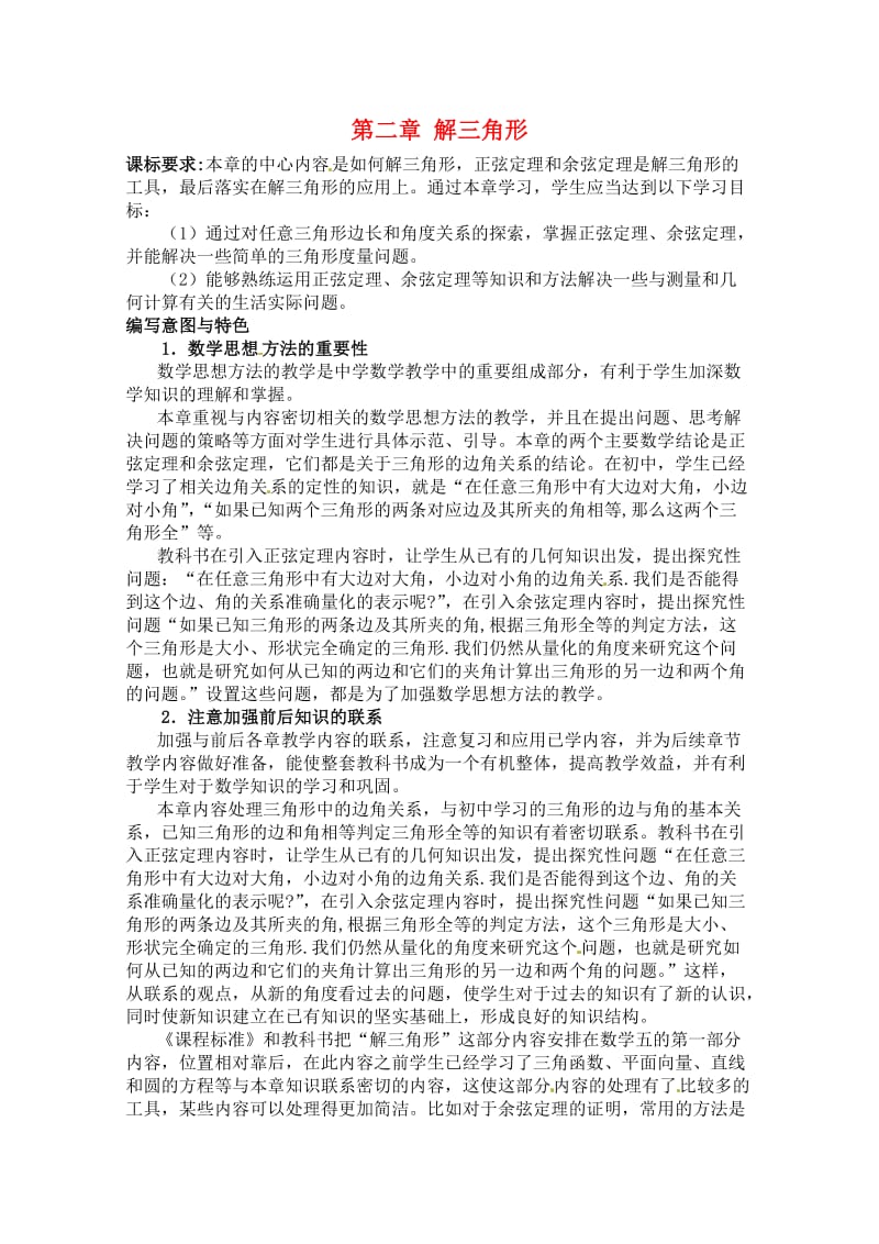 高中数学1.1《正弦定理》教案北师大版必修.doc_第1页