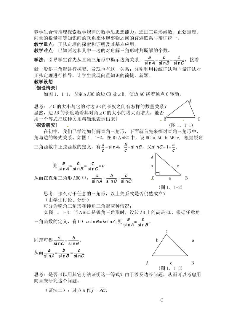 高中数学1.1《正弦定理》教案北师大版必修.doc_第3页