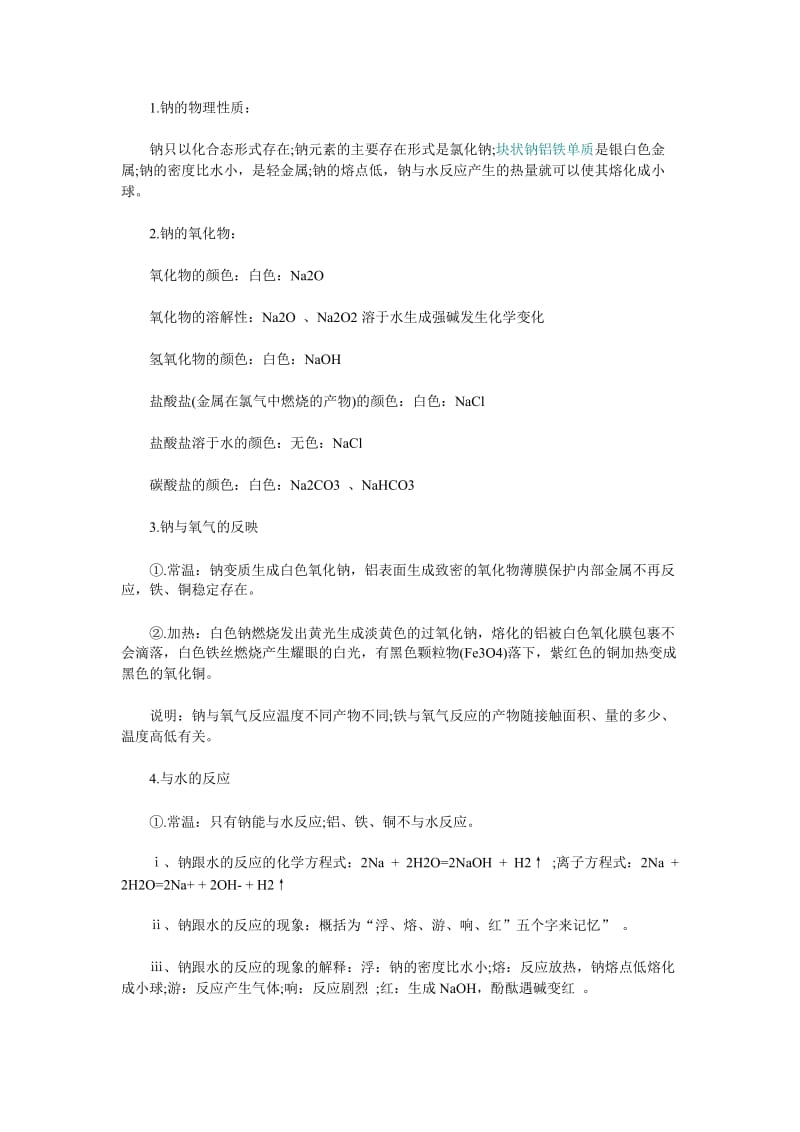 高中化学钠金属及其化合物知识点小归纳.doc_第1页