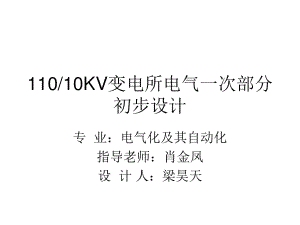 kV變電所電氣一次部分初步設(shè)計.ppt