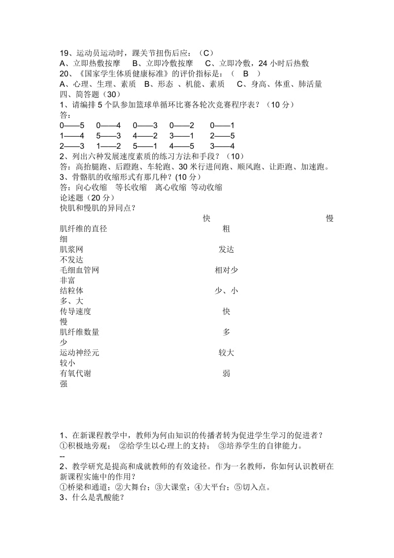 高中体育教师编制考试试题与答案.doc_第3页