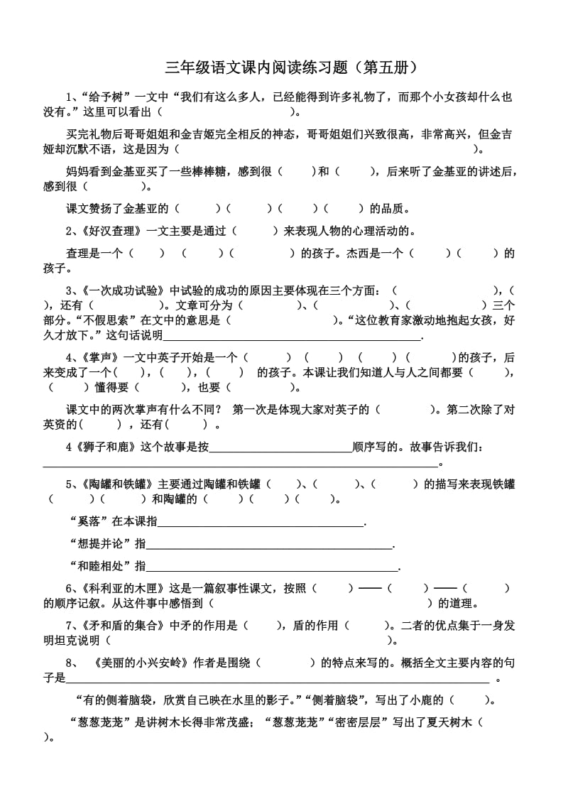 三年级语文课内阅读练习题(第五册).doc_第1页