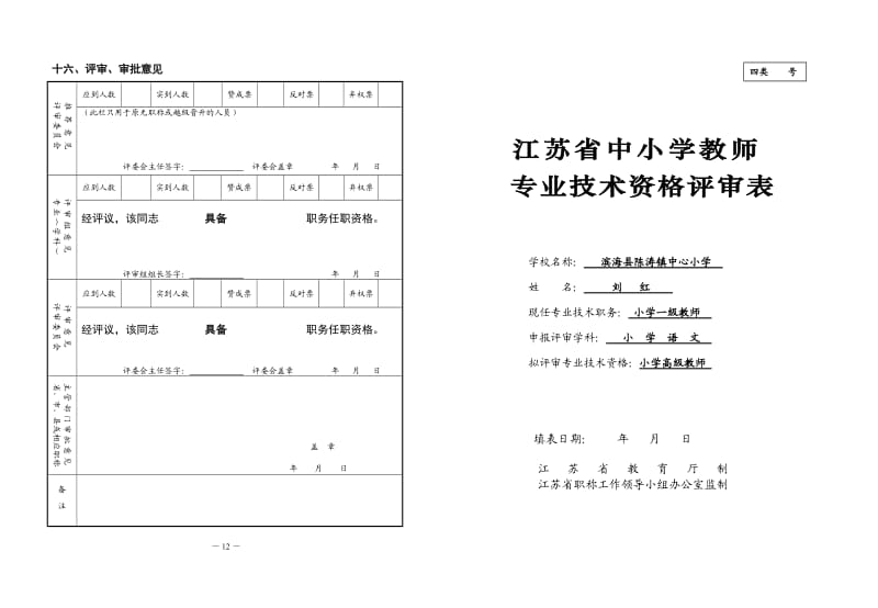 参考江苏省中小学教师专业技术资格评审表8K.doc_第1页