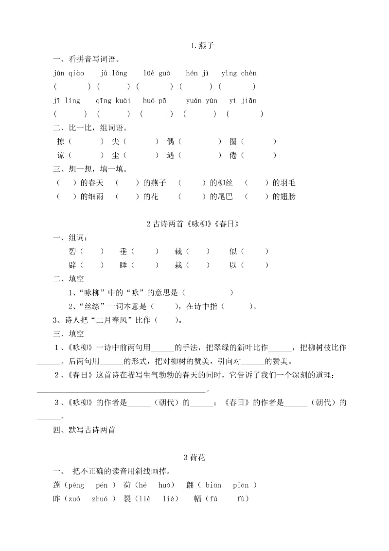 三年级下册语文各课作业设计.doc_第1页