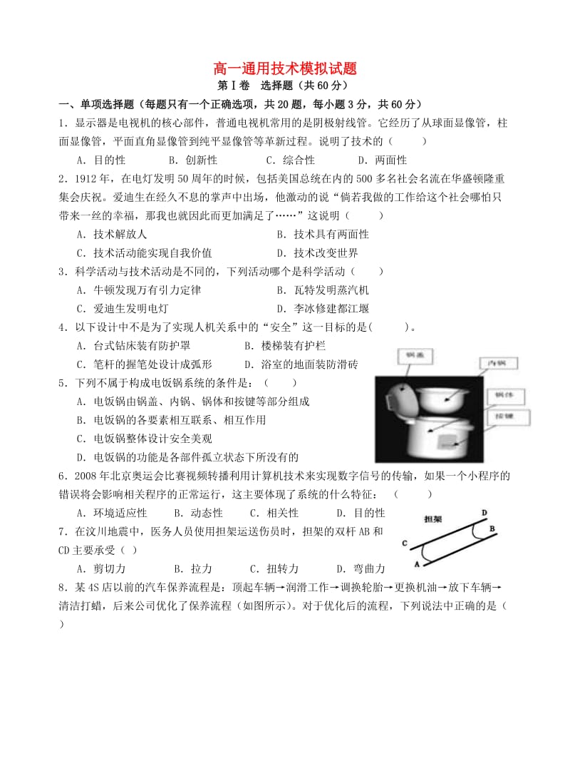 高一通用技术模拟试卷.doc_第1页