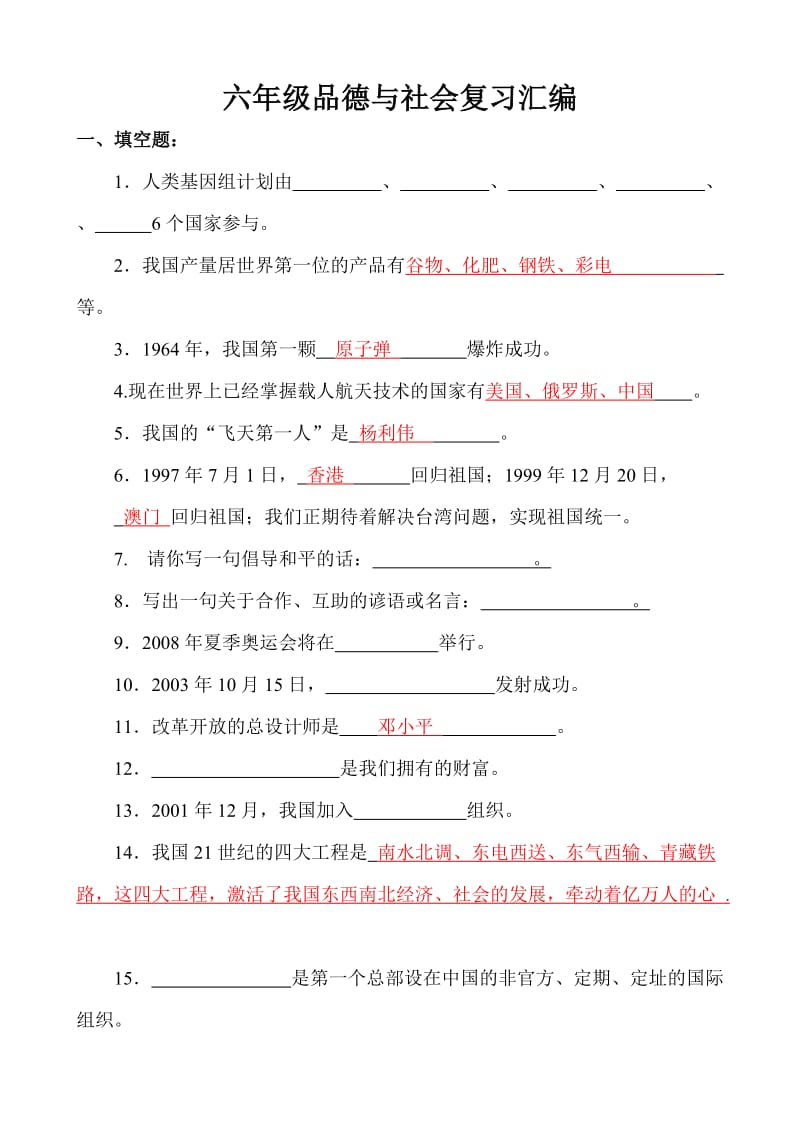 六年级品德与社会试题汇编.doc_第1页