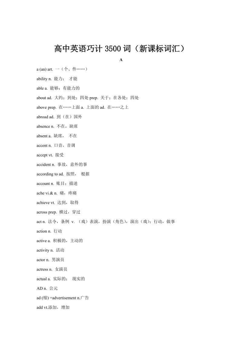 高中英语3500词(新课标词汇)(修改版).doc_第1页