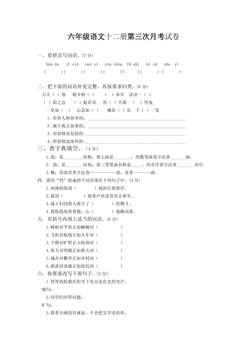 六年级语文十二册第三次月考试卷.doc_第1页