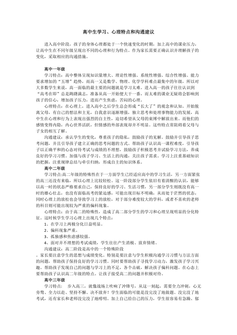 高中生学习、心理特点和沟通建议.doc_第1页