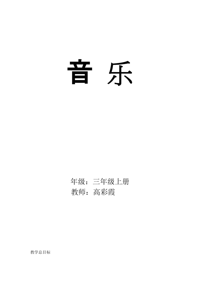 三年级上册音乐教案.doc_第1页