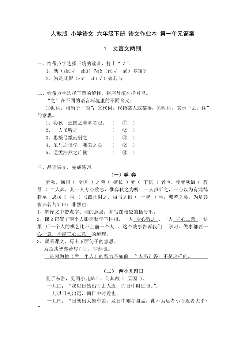 人教版 小学语文 六年级下册 语文作业本 第一单元答案.doc_第1页