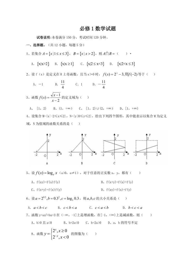 高一必修1数学试卷.doc_第1页