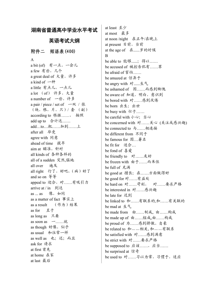 高中学业水平考试英语大纲短语和词汇表.docx_第1页