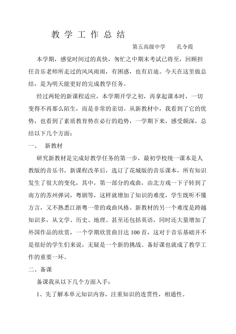 高中音乐教师教学工作总结.doc_第1页