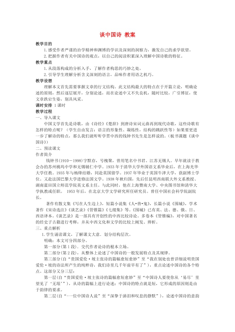 高中语文谈中国诗教案3新人教版必修.doc_第1页