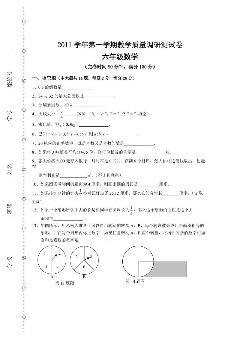 上海六年级第一学期数学教学质量调研测试卷.doc_第1页