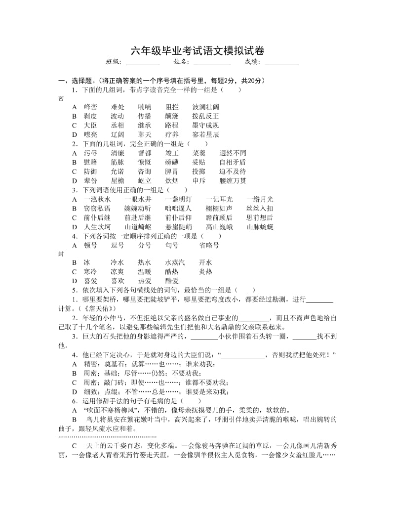 六年级毕业考试语文模拟试卷.doc_第1页