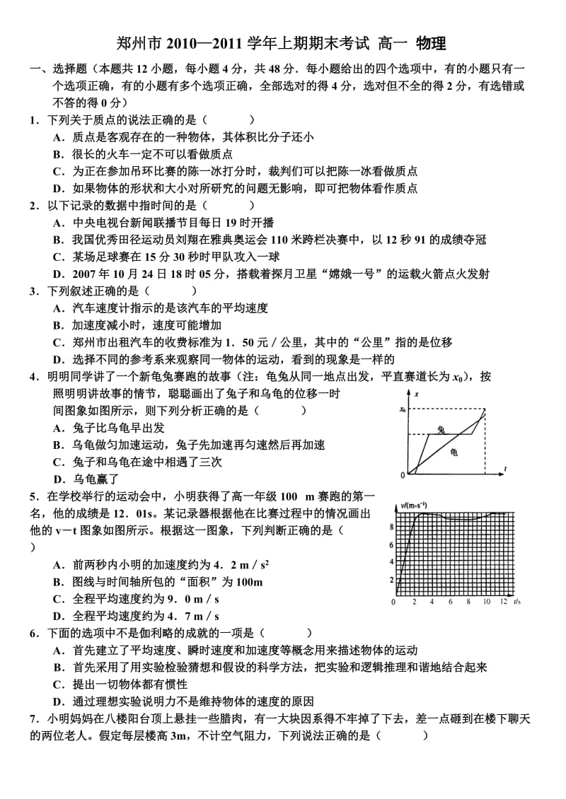 郑州市2010-2011学年上学期高一期末考试-物理.doc_第1页