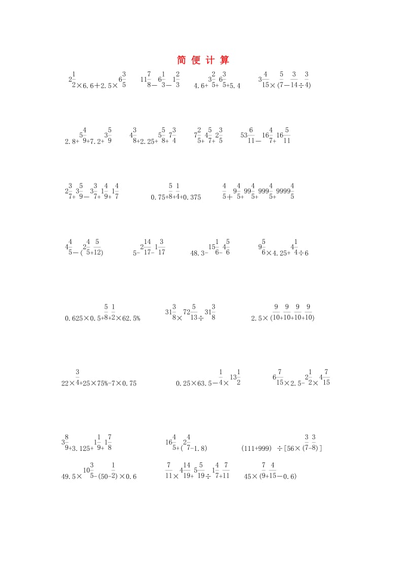 六年级数学课后辅导练习题集锦简便计算部分辅导题集.doc_第1页