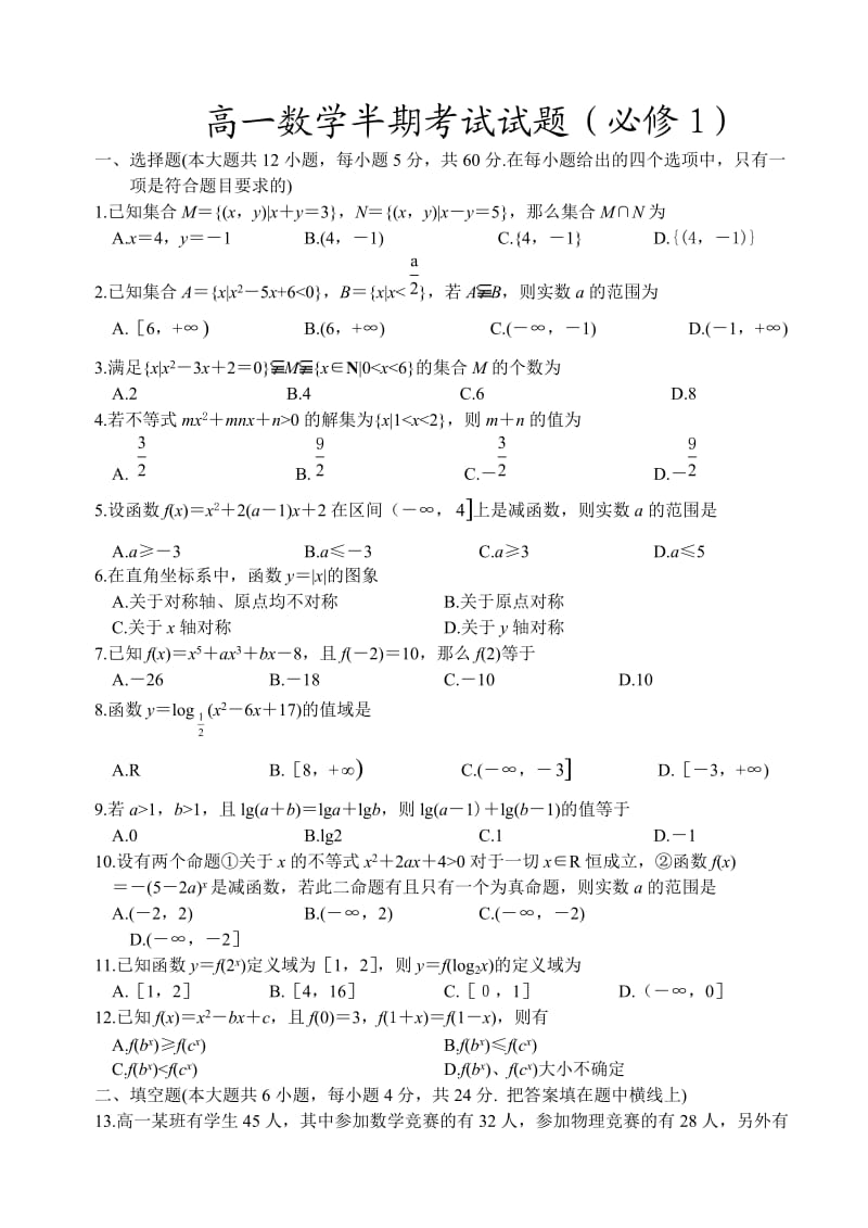 高一数学半期考试试题(必修1).doc_第1页