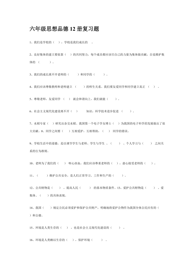 六年级思想品德12册复习题.doc_第1页