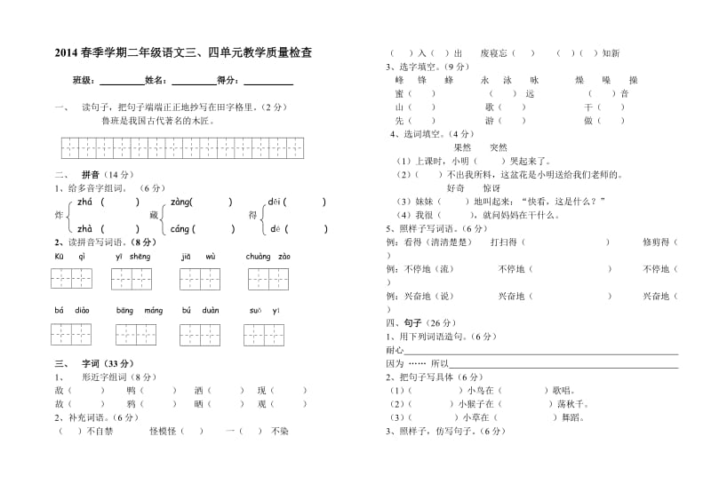 二年级语文三、四单元试卷.doc_第1页