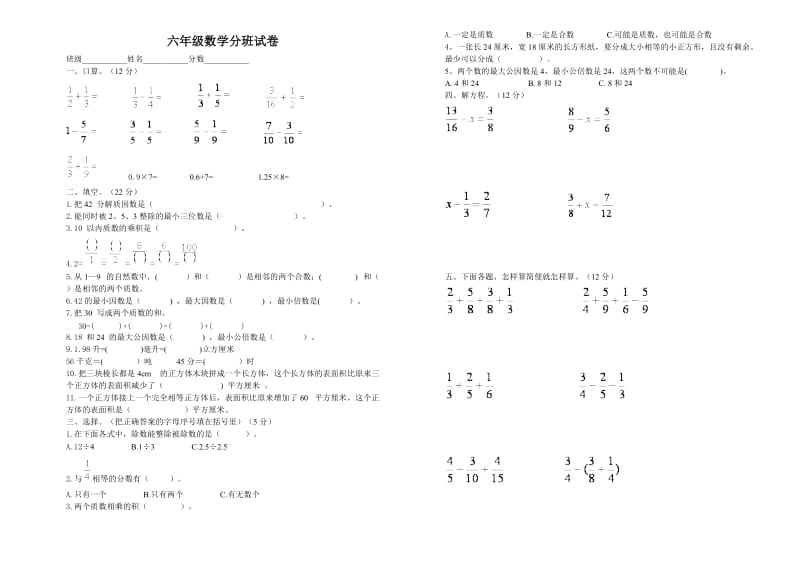 六年级数学分班试卷.doc_第1页