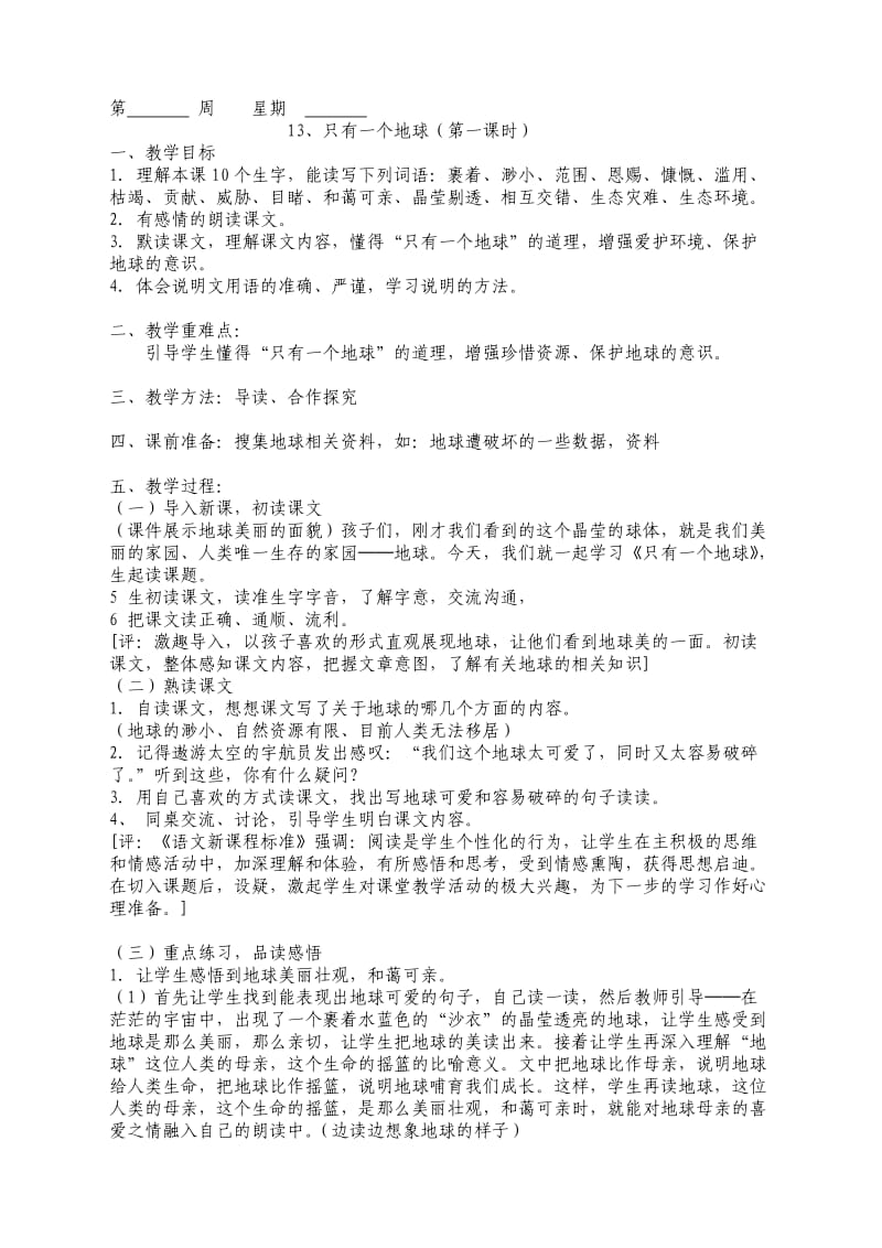 六年级上册语文教案第四单元.doc_第1页