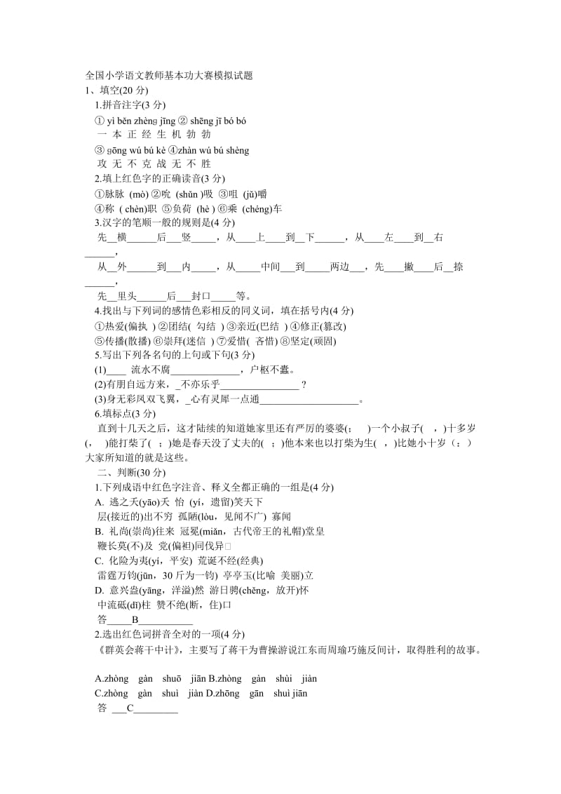 全国小学语文教师基本功大赛模拟试题a.doc_第1页