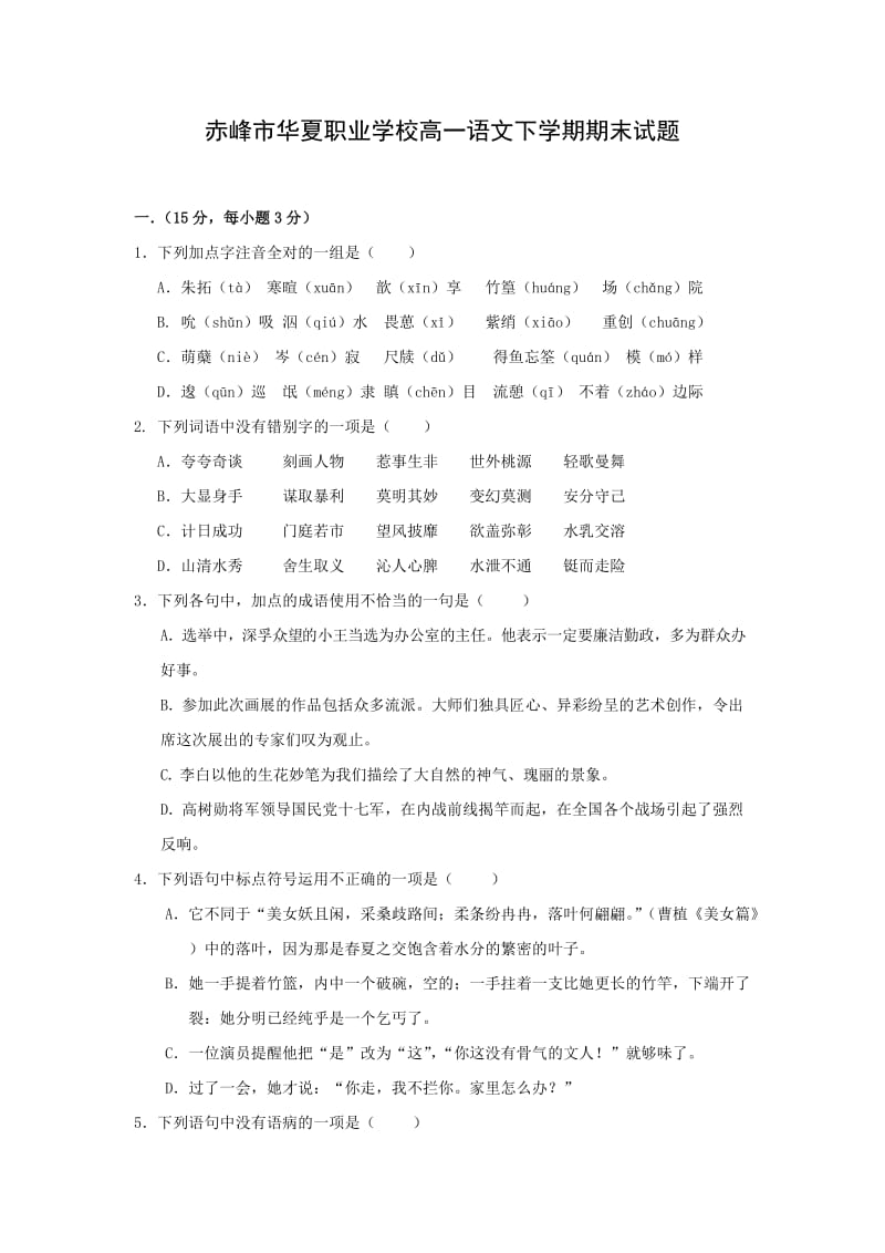 赤峰市华夏职业学校高一语文下学期期末试题.doc_第1页